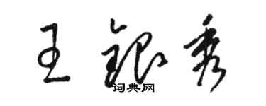 骆恒光王银秀草书个性签名怎么写
