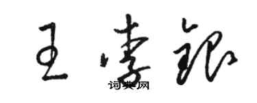 骆恒光王李银草书个性签名怎么写