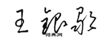 骆恒光王银歌草书个性签名怎么写