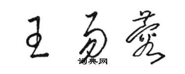 骆恒光王易蓉草书个性签名怎么写