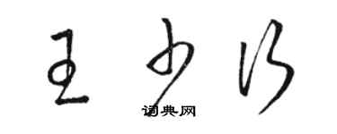 骆恒光王少行草书个性签名怎么写