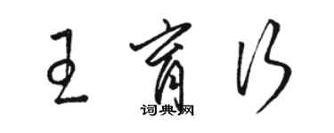 骆恒光王育行草书个性签名怎么写