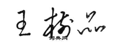 骆恒光王树品草书个性签名怎么写