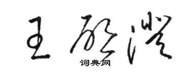 骆恒光王启澄草书个性签名怎么写