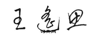 骆恒光王遥思草书个性签名怎么写