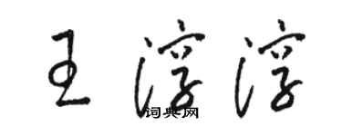 骆恒光王淳淳草书个性签名怎么写