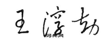 骆恒光王淳劫草书个性签名怎么写