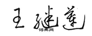 骆恒光王继莲草书个性签名怎么写