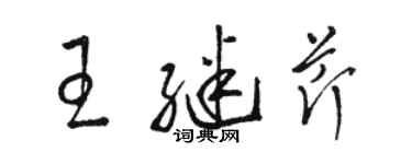 骆恒光王继芹草书个性签名怎么写