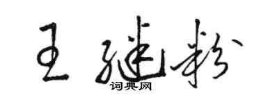 骆恒光王继粉草书个性签名怎么写