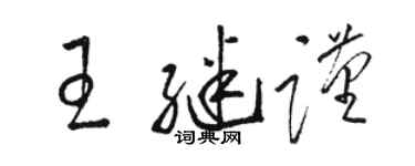 骆恒光王继谨草书个性签名怎么写