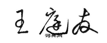 骆恒光王庭友草书个性签名怎么写