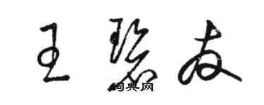 骆恒光王碧友草书个性签名怎么写