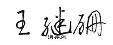骆恒光王继硼草书个性签名怎么写