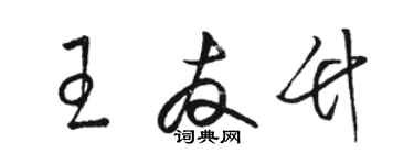 骆恒光王友竹草书个性签名怎么写