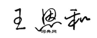 骆恒光王恩和草书个性签名怎么写