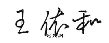 骆恒光王依和草书个性签名怎么写