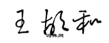 骆恒光王胡和草书个性签名怎么写