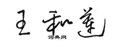 骆恒光王和莲草书个性签名怎么写