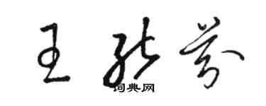 骆恒光王能芬草书个性签名怎么写