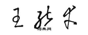 骆恒光王能幸草书个性签名怎么写