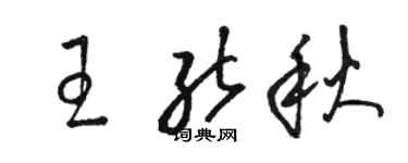 骆恒光王能秋草书个性签名怎么写