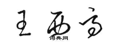 骆恒光王西高草书个性签名怎么写