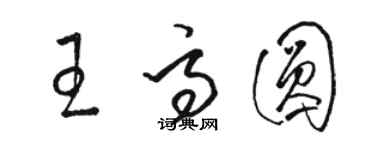 骆恒光王高圆草书个性签名怎么写