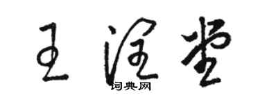 骆恒光王润堂草书个性签名怎么写