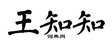 翁闿运王知知楷书个性签名怎么写