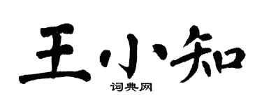翁闿运王小知楷书个性签名怎么写