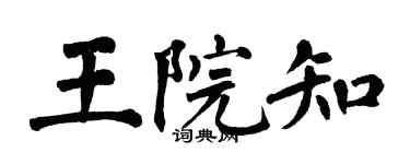 翁闿运王院知楷书个性签名怎么写