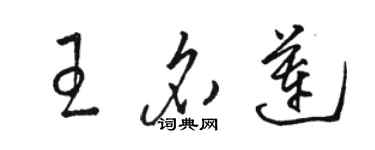 骆恒光王名莲草书个性签名怎么写