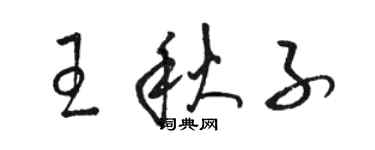 骆恒光王秋子草书个性签名怎么写