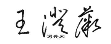 骆恒光王澄薇草书个性签名怎么写