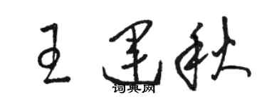 骆恒光王运秋草书个性签名怎么写