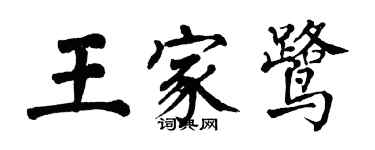 翁闿运王家鹭楷书个性签名怎么写