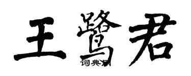翁闿运王鹭君楷书个性签名怎么写
