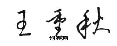 骆恒光王重秋草书个性签名怎么写