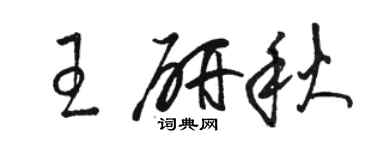 骆恒光王研秋草书个性签名怎么写