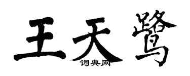 翁闿运王天鹭楷书个性签名怎么写
