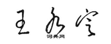 骆恒光王水定草书个性签名怎么写