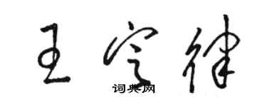 骆恒光王定律草书个性签名怎么写