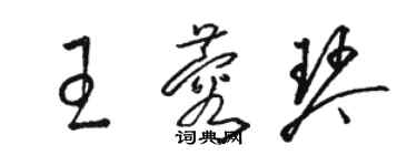 骆恒光王蓉琴草书个性签名怎么写