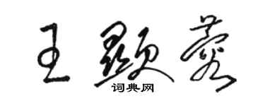 骆恒光王显蓉草书个性签名怎么写