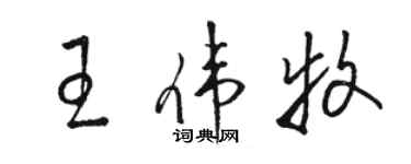 骆恒光王伟牧草书个性签名怎么写