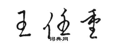 骆恒光王任重草书个性签名怎么写