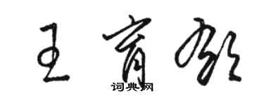骆恒光王育郁草书个性签名怎么写