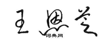 骆恒光王恩芝草书个性签名怎么写