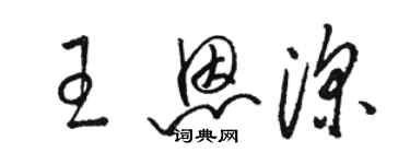 骆恒光王恩深草书个性签名怎么写